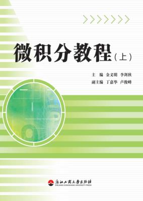 微积分教程  上 封面