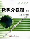 微积分教程  下 封面