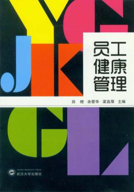 员工健康管理 封面