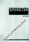 当代大学生人生观教育研究 封面