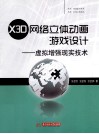 X3D网络立体动画游戏设计  虚拟增强现实技术 封面
