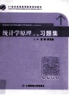 21世纪普通高等教育规划教材  统计学原理  第2版  习题集 封面