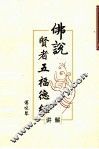《佛说贤者五福德经》讲解 封面