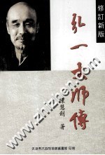 弘一大师传  修订新版 封面