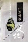江东佛教文化 封面