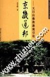 京畿莲邦  天目山佛教源流引论 封面