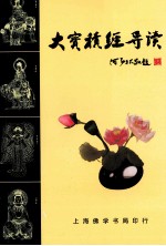 大宝积经导读 封面