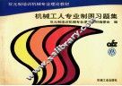 机械工人专业制图习题集 封面
