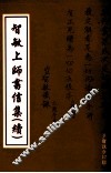 智敏上师书信集  续 封面