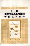 佛说父母恩重难报经  佛说盂兰盆经  原文  白话合刊 封面