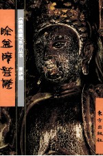 《佛教画藏》系列丛书  菩萨部  除盖障菩萨 封面