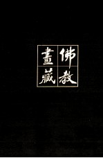 《佛教画藏》系列丛书  僧部  高僧  中 封面