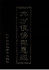 大方便佛报恩经 封面