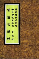 赞僧功德经  大宝积经  宝梁经  重刻僧护经  佛说因缘僧护经合刊 封面
