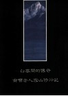 白云间的传奇  贡噶老人雪山修行记 封面