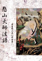 憨山大师法语 封面