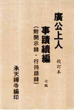 广公上人事迹续编  附开示录  行持语录  校订本 封面