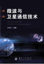 微波与卫星通信技术 封面