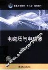 电磁场与电磁波 封面
