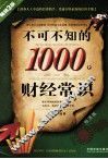 不可不知的1000个财经常识  经济版 封面
