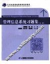 管理信息系统习题集  第2版 封面