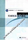 机械制造技术基础 封面