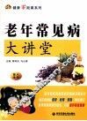 老年常见病大讲堂 封面