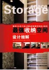 最强收纳空间设计细解 封面