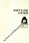 中国少儿出版文化地图 封面