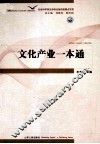 文化产业一本通 封面