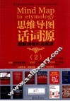 思维导图话词源  2 封面