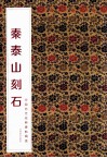 中国历代经典碑帖辑选  秦泰山刻石 封面