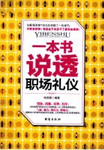 一本书说透职场礼仪 封面