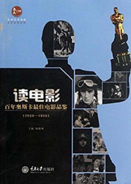 读电影  百年奥斯卡最佳电影品鉴  1929-1959 封面