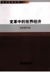 商务系列丛书  变革中的世界经济 封面