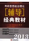 2013考研思想政治理论辅导经典教材 封面