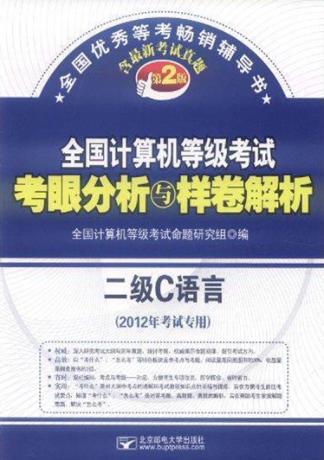 全国计算机等级考试考眼分析与样卷解析  二级C 封面
