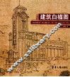 建筑白描图  上海篇 封面