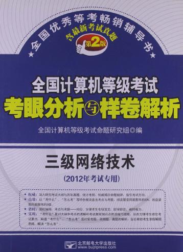 全国计算机等级考试考眼分析与样卷解析  三级网络技术  2012年考试专用 封面
