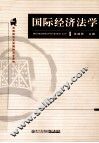 西方政法大学国际法学系列  国际经济法学 封面