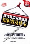 现代员工安全健康知识普及读本 封面