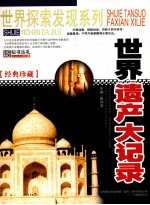 世界遗产大记录 封面