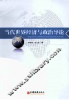 当代世界经济与政治导论 封面