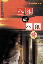 八妹的八段 封面