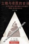 土地与农民的史诗  从周立波的《暴风骤雨》到周健明《柳林》系列的创作论 封面