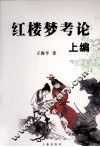 红楼梦考论  上 封面