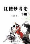 红楼梦考论  下 封面