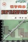 教学同步解析训练新视窗·高三英语  全 电子书封面