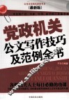 党政机关公文写作技巧及范例全书  最新版 封面