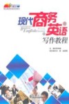 现代商务英语写作教程  上 封面